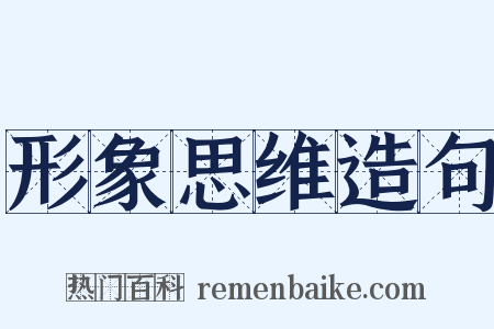 形象思维造句是什么意思的图片